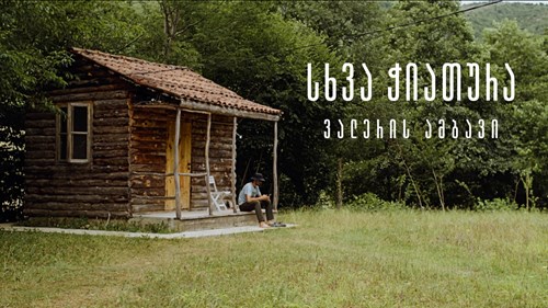 ჭიათურა ვალერი ჭიტაძე