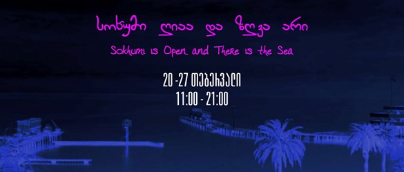გამოფენა სოხუმი